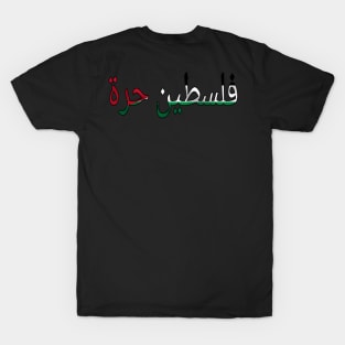 فلسطين حرة Free Palestine Arabic 🇵🇸 - Back T-Shirt